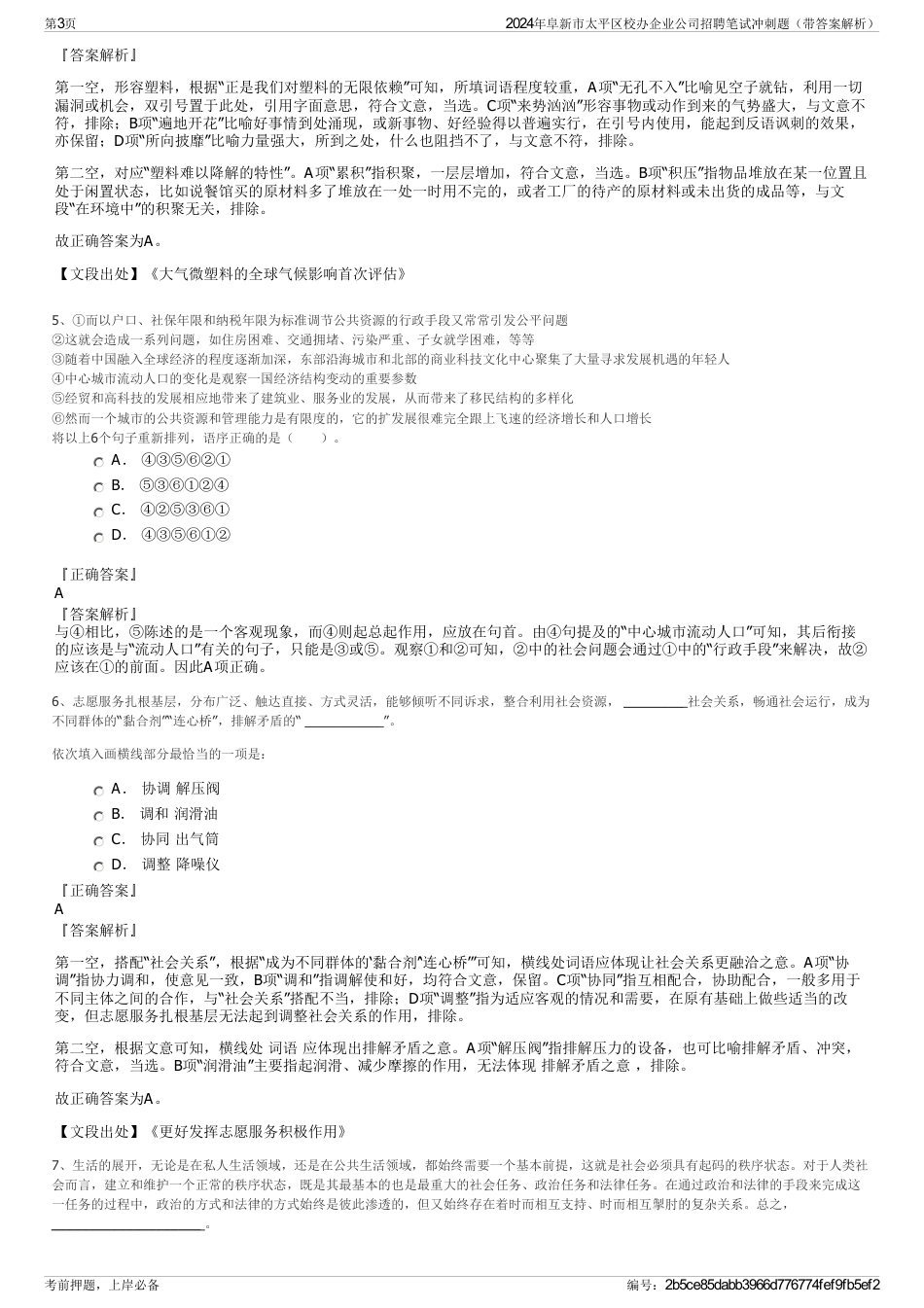 2024年阜新市太平区校办企业公司招聘笔试冲刺题（带答案解析）_第3页