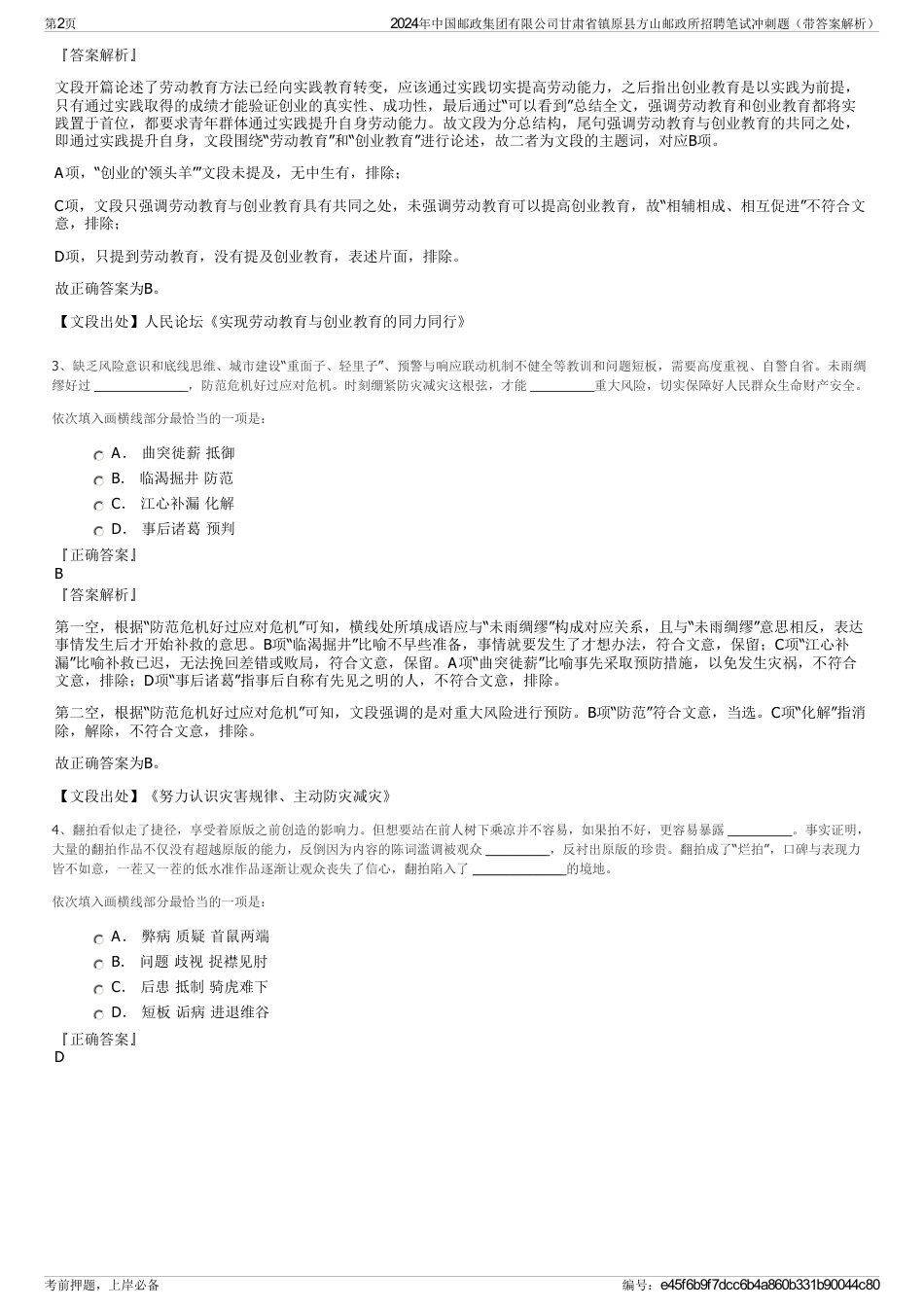 2024年中国邮政集团有限公司甘肃省镇原县方山邮政所招聘笔试冲刺题（带答案解析）_第2页