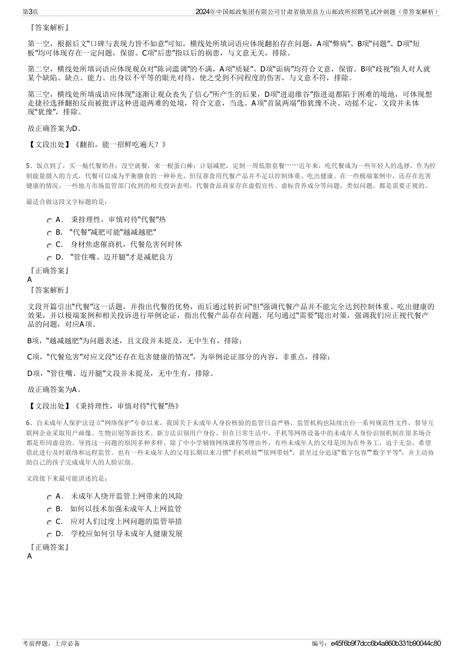 2024年中国邮政集团有限公司甘肃省镇原县方山邮政所招聘笔试冲刺题（带答案解析）_第3页