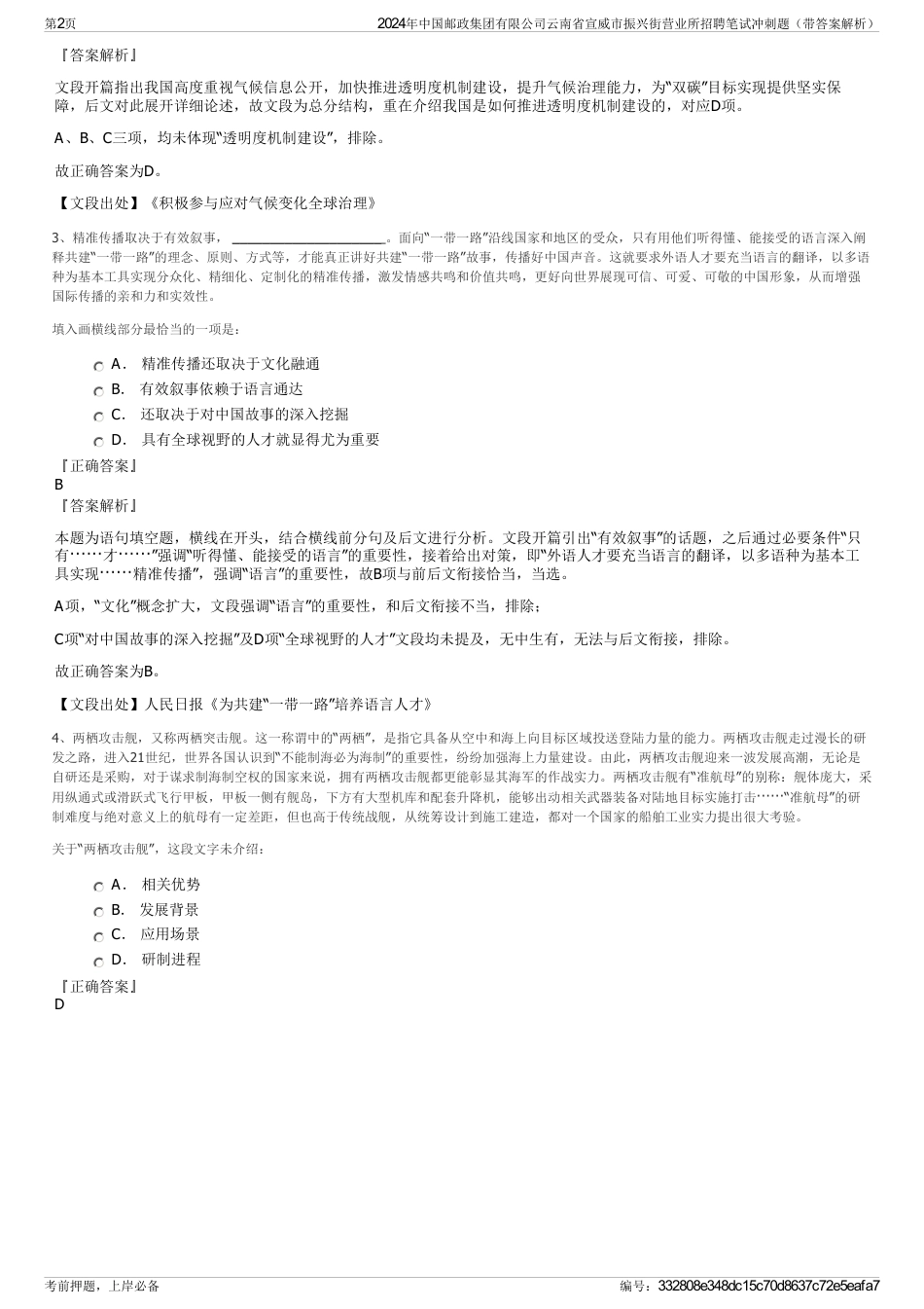 2024年中国邮政集团有限公司云南省宣威市振兴街营业所招聘笔试冲刺题（带答案解析）_第2页