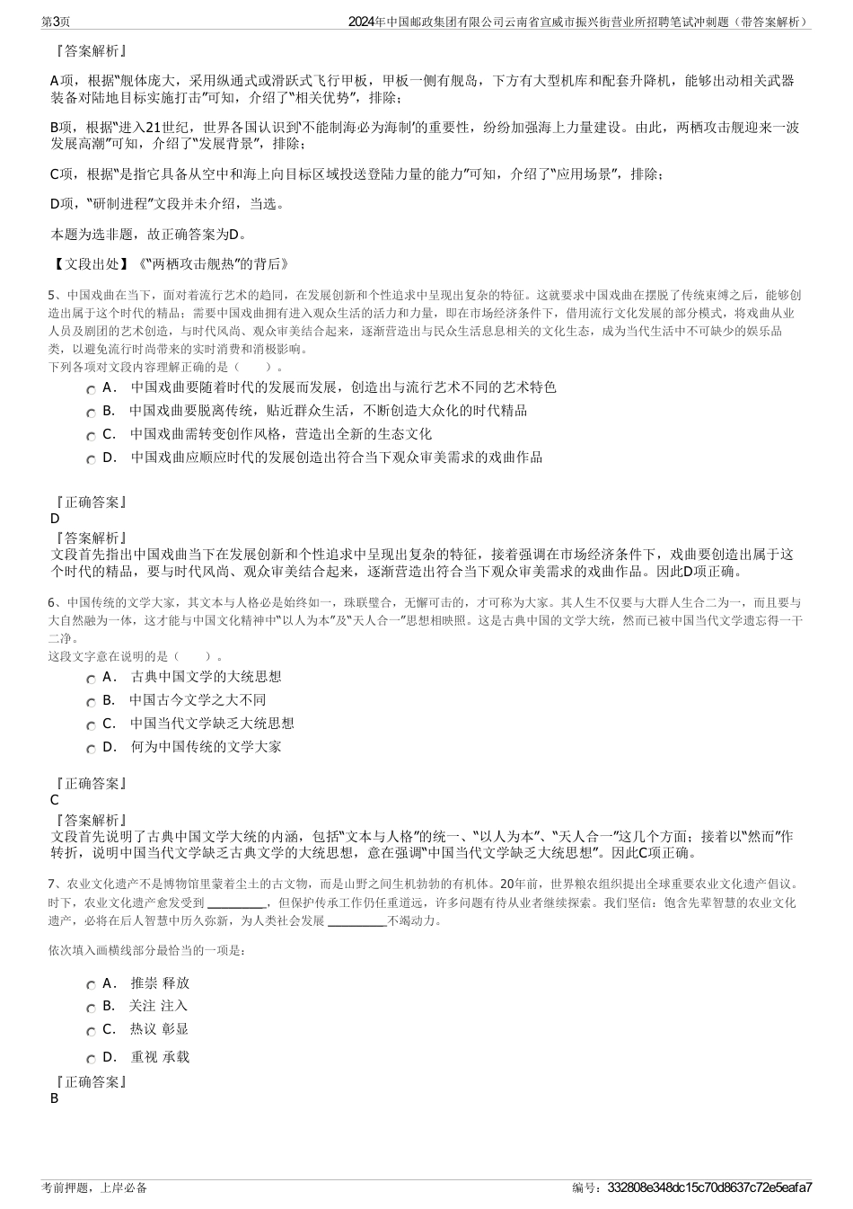2024年中国邮政集团有限公司云南省宣威市振兴街营业所招聘笔试冲刺题（带答案解析）_第3页