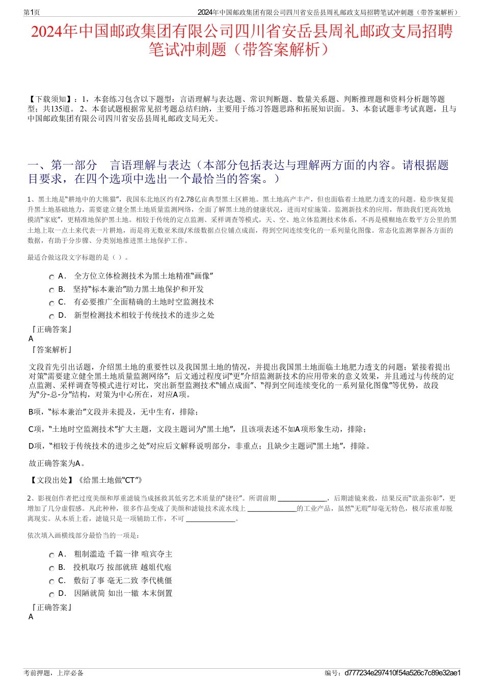 2024年中国邮政集团有限公司四川省安岳县周礼邮政支局招聘笔试冲刺题（带答案解析）_第1页