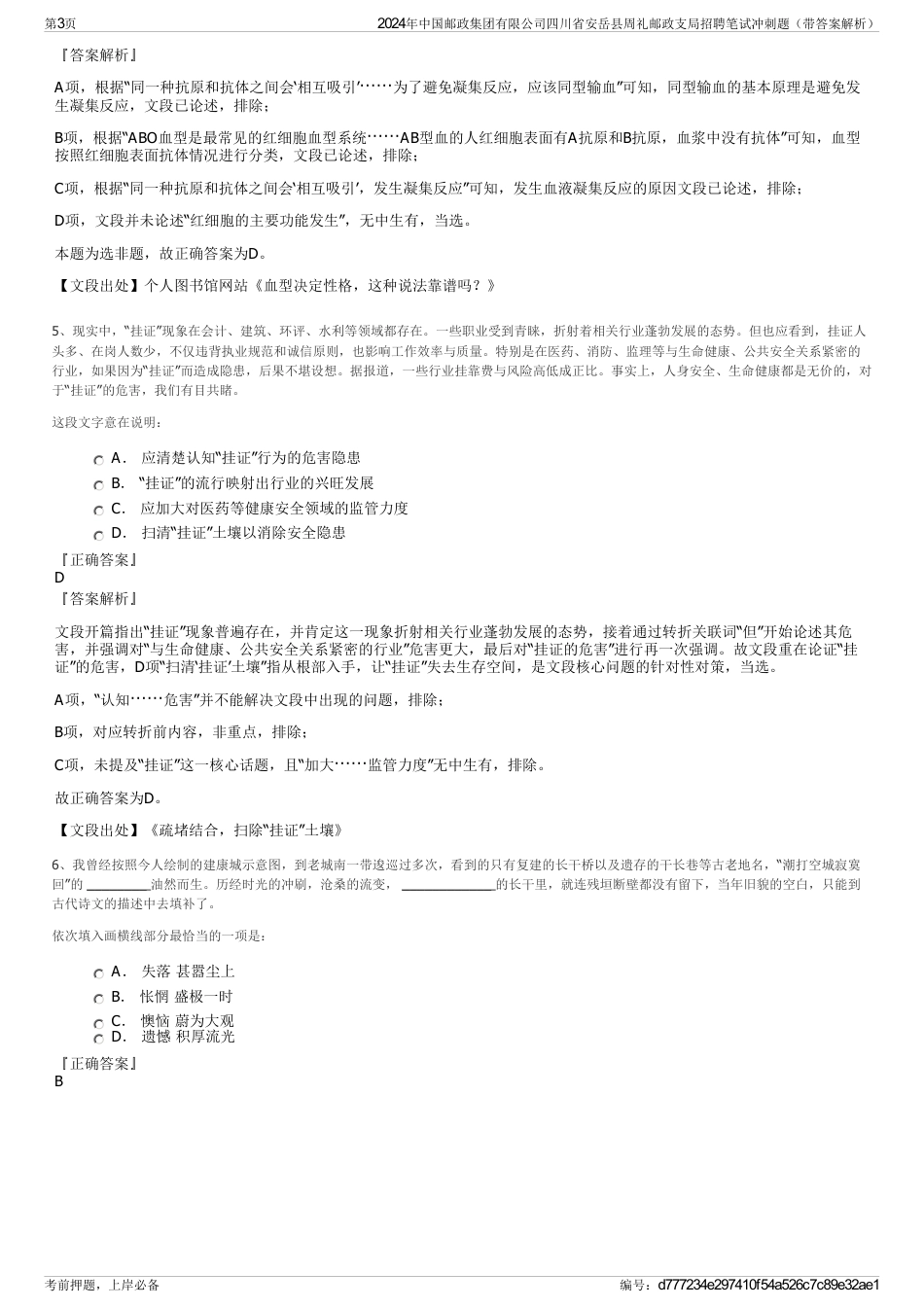 2024年中国邮政集团有限公司四川省安岳县周礼邮政支局招聘笔试冲刺题（带答案解析）_第3页