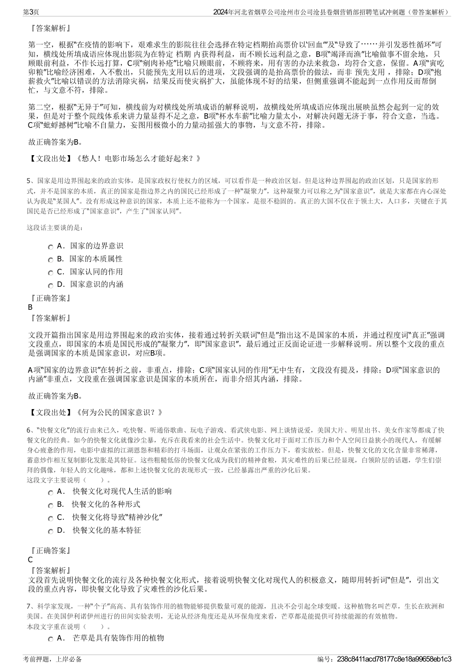 2024年河北省烟草公司沧州市公司沧县卷烟营销部招聘笔试冲刺题（带答案解析）_第3页