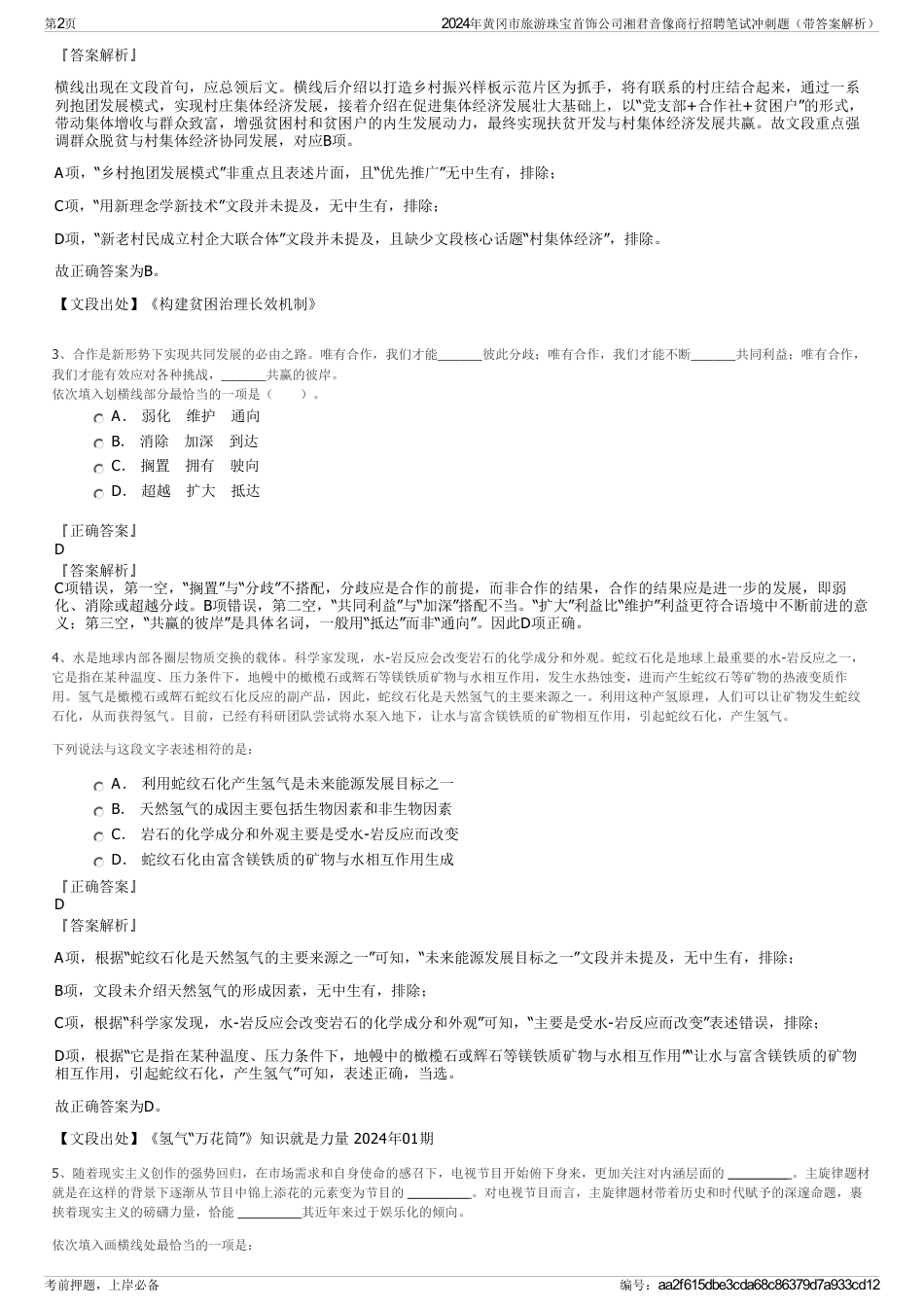 2024年黄冈市旅游珠宝首饰公司湘君音像商行招聘笔试冲刺题（带答案解析）_第2页