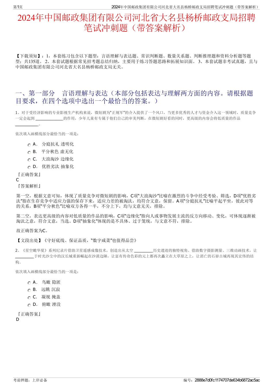 2024年中国邮政集团有限公司河北省大名县杨桥邮政支局招聘笔试冲刺题（带答案解析）_第1页