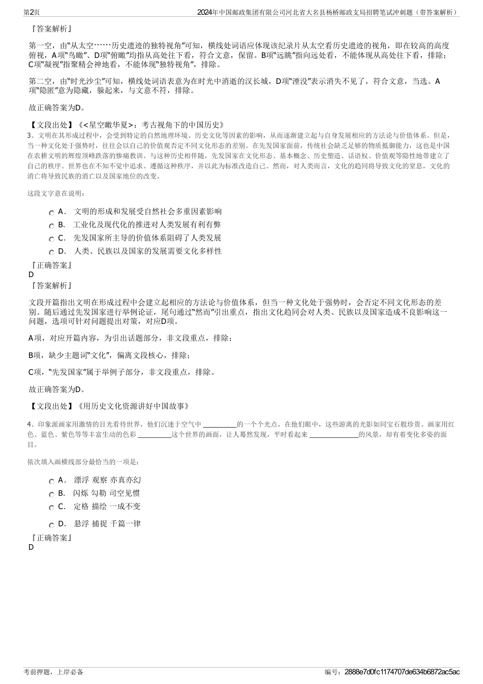 2024年中国邮政集团有限公司河北省大名县杨桥邮政支局招聘笔试冲刺题（带答案解析）_第2页