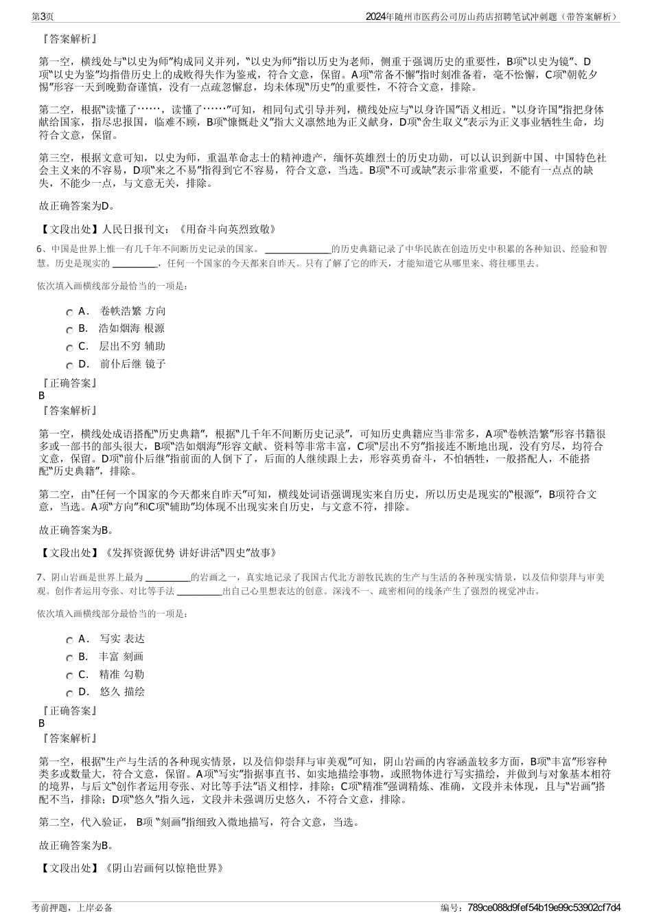 2024年随州市医药公司厉山药店招聘笔试冲刺题（带答案解析）_第3页