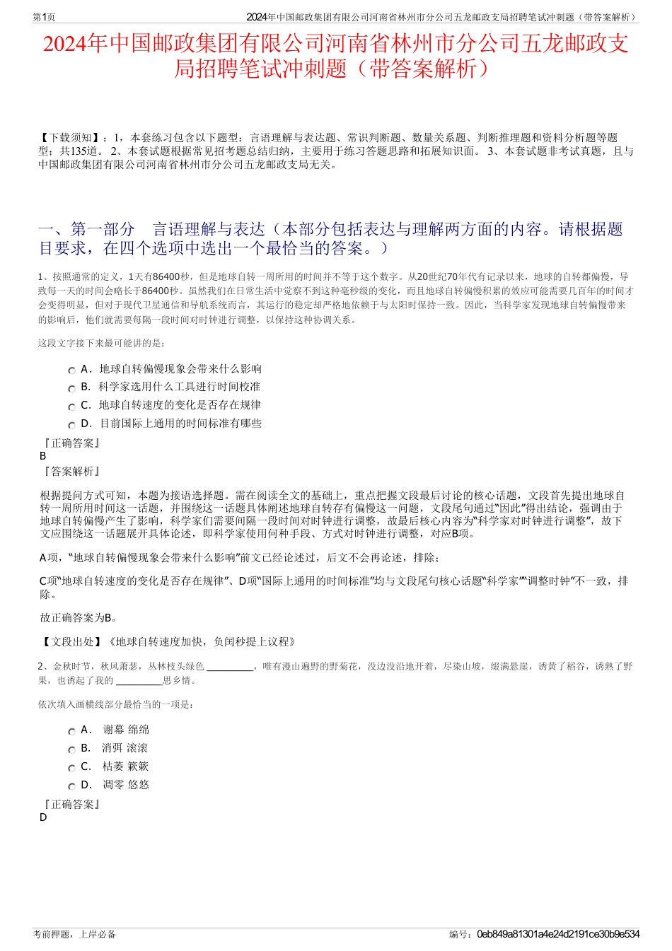 2024年中国邮政集团有限公司河南省林州市分公司五龙邮政支局招聘笔试冲刺题（带答案解析）_第1页