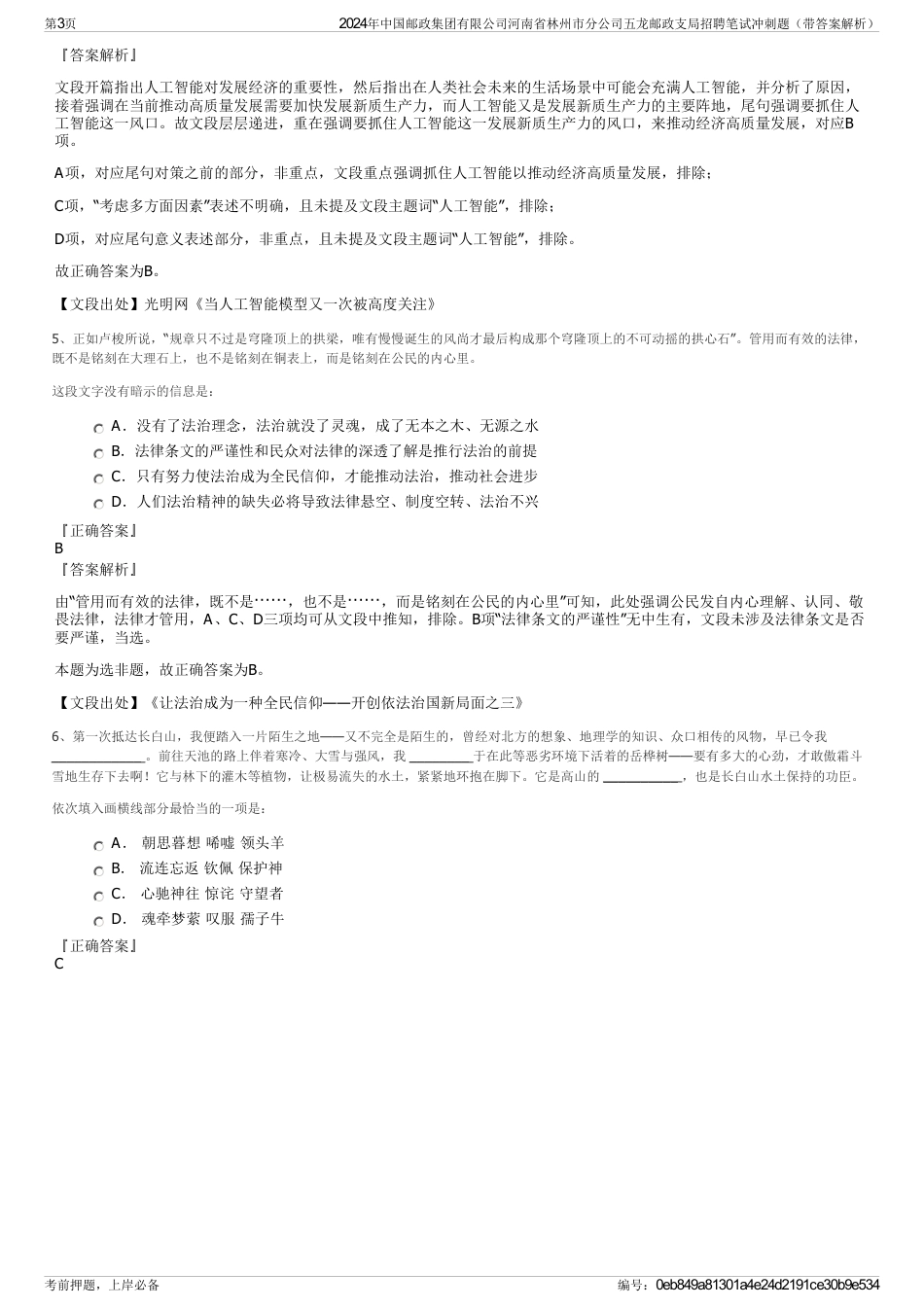 2024年中国邮政集团有限公司河南省林州市分公司五龙邮政支局招聘笔试冲刺题（带答案解析）_第3页