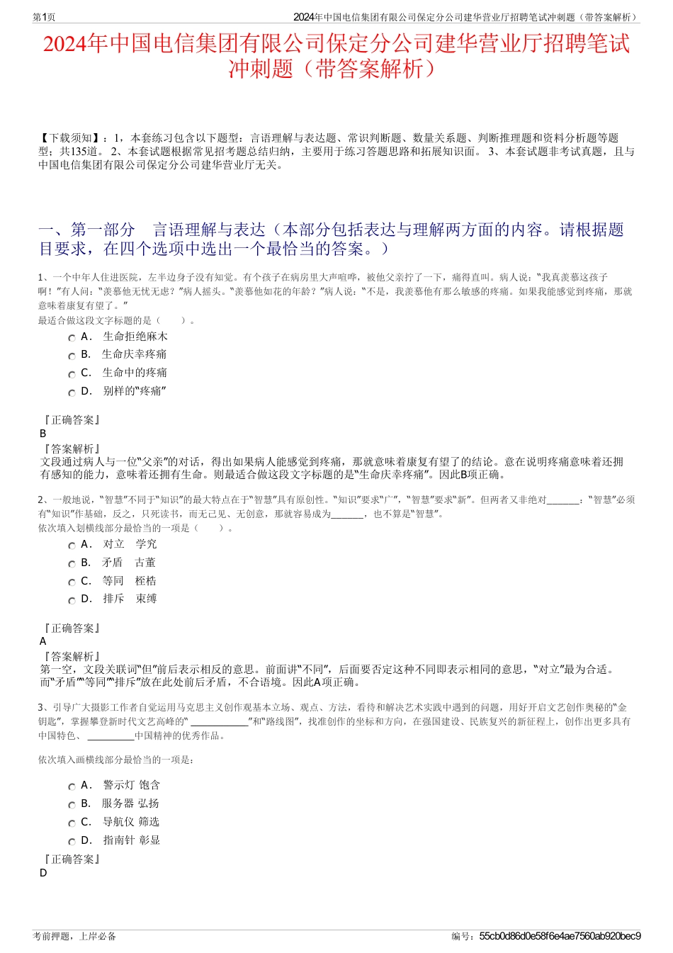 2024年中国电信集团有限公司保定分公司建华营业厅招聘笔试冲刺题（带答案解析）_第1页