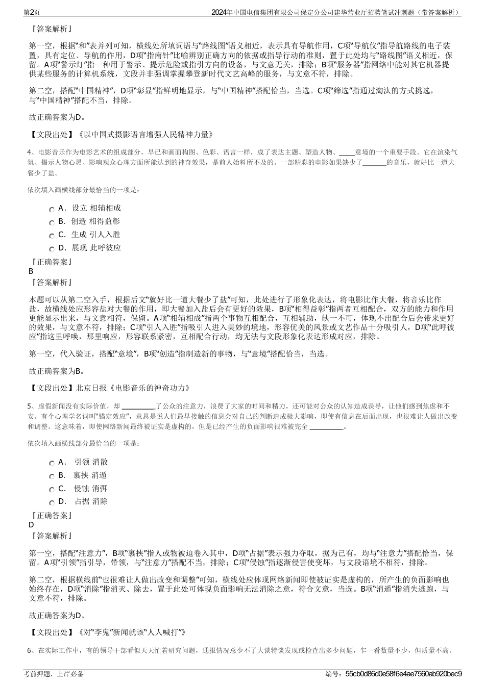 2024年中国电信集团有限公司保定分公司建华营业厅招聘笔试冲刺题（带答案解析）_第2页