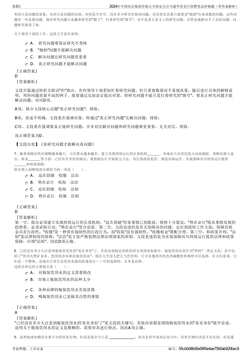 2024年中国电信集团有限公司保定分公司建华营业厅招聘笔试冲刺题（带答案解析）_第3页