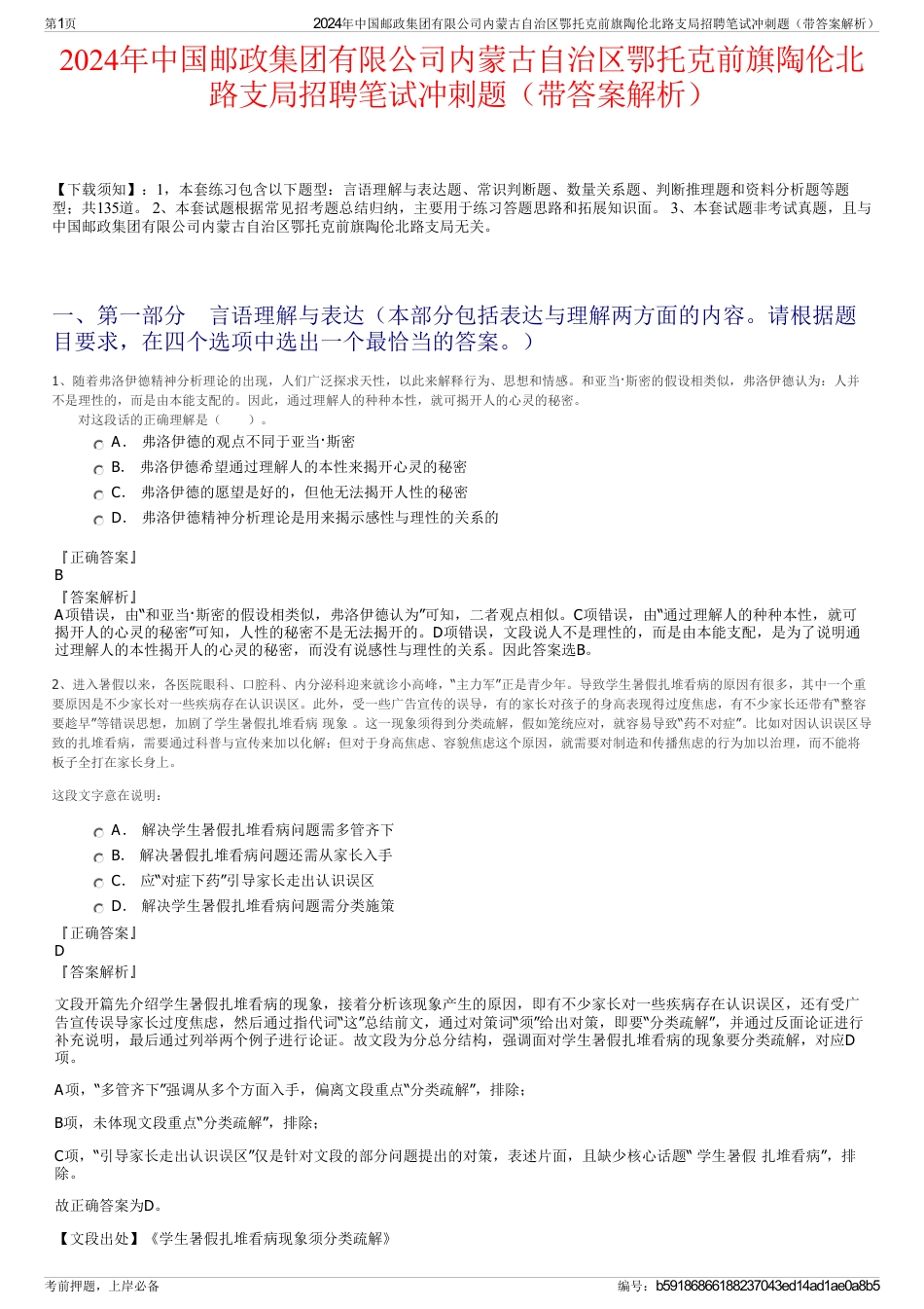 2024年中国邮政集团有限公司内蒙古自治区鄂托克前旗陶伦北路支局招聘笔试冲刺题（带答案解析）_第1页