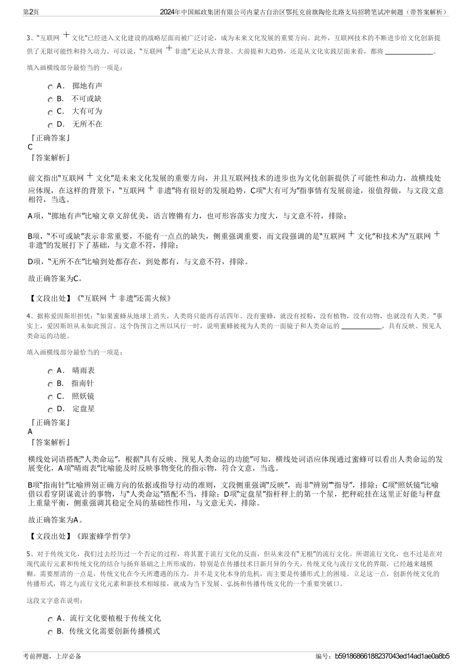 2024年中国邮政集团有限公司内蒙古自治区鄂托克前旗陶伦北路支局招聘笔试冲刺题（带答案解析）_第2页