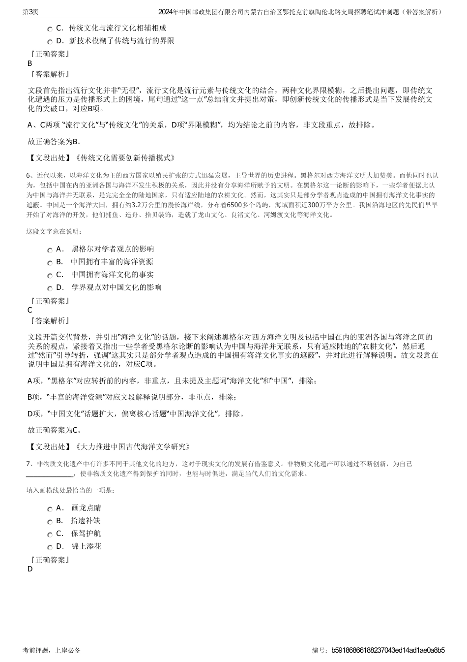 2024年中国邮政集团有限公司内蒙古自治区鄂托克前旗陶伦北路支局招聘笔试冲刺题（带答案解析）_第3页
