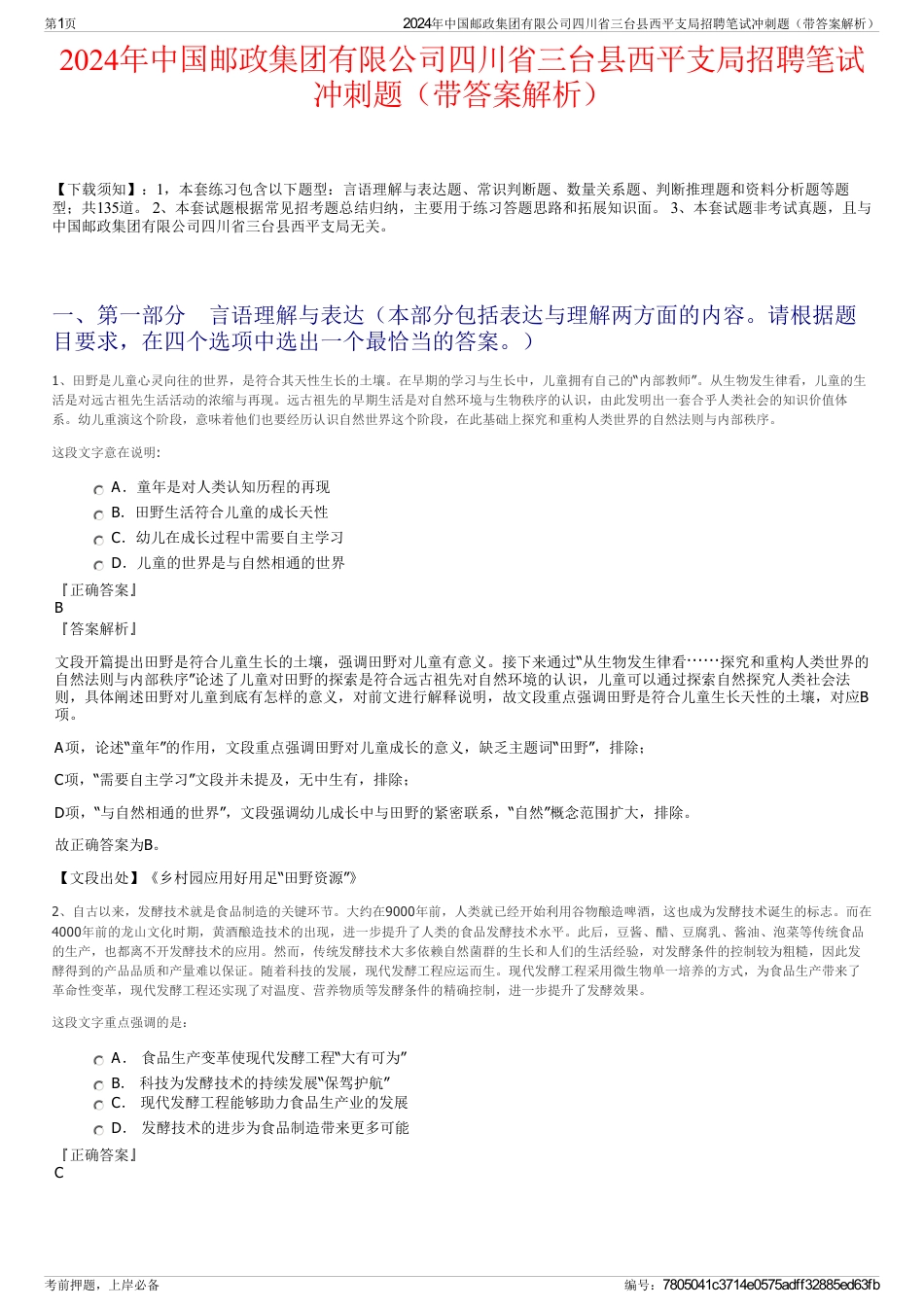 2024年中国邮政集团有限公司四川省三台县西平支局招聘笔试冲刺题（带答案解析）_第1页
