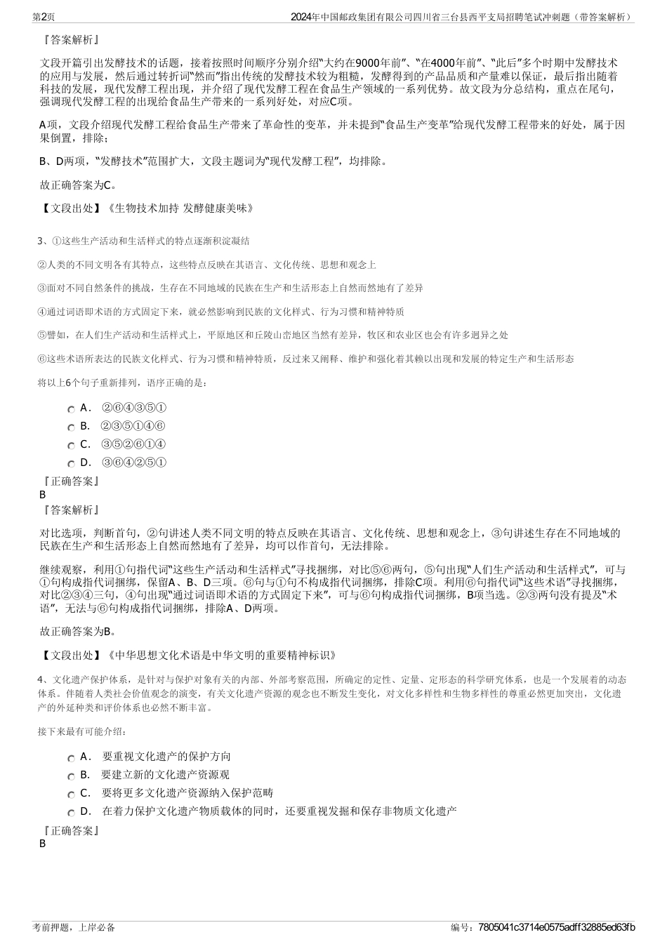 2024年中国邮政集团有限公司四川省三台县西平支局招聘笔试冲刺题（带答案解析）_第2页