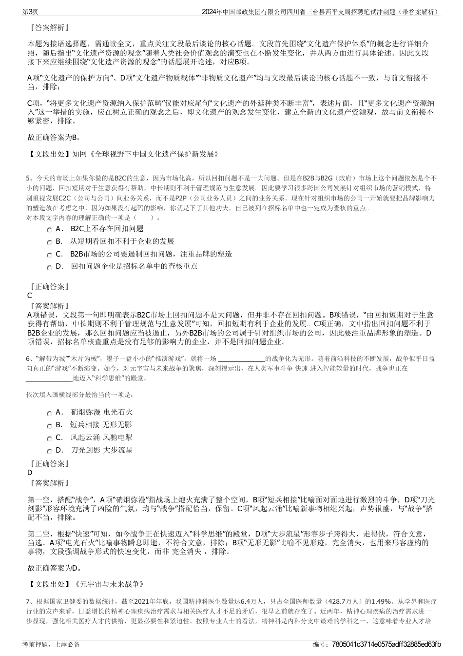 2024年中国邮政集团有限公司四川省三台县西平支局招聘笔试冲刺题（带答案解析）_第3页