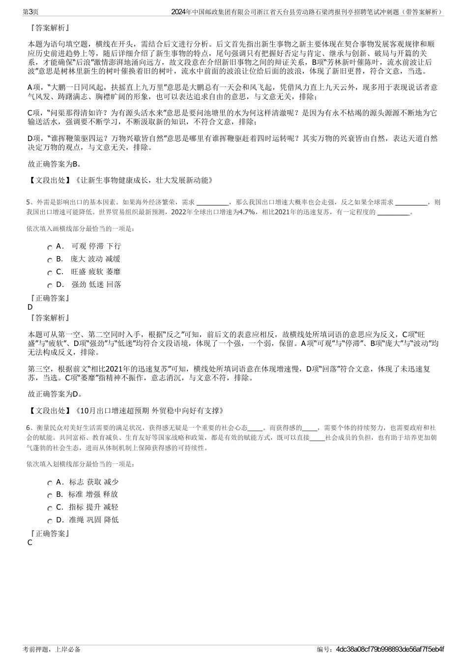 2024年中国邮政集团有限公司浙江省天台县劳动路石梁湾报刊亭招聘笔试冲刺题（带答案解析）_第3页