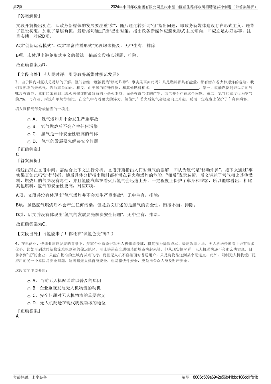 2024年中国邮政集团有限公司重庆市璧山区新生路邮政所招聘笔试冲刺题（带答案解析）_第2页