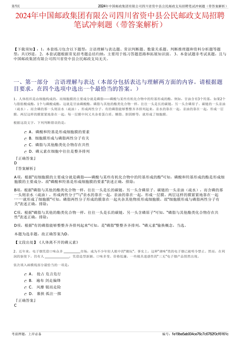 2024年中国邮政集团有限公司四川省资中县公民邮政支局招聘笔试冲刺题（带答案解析）_第1页