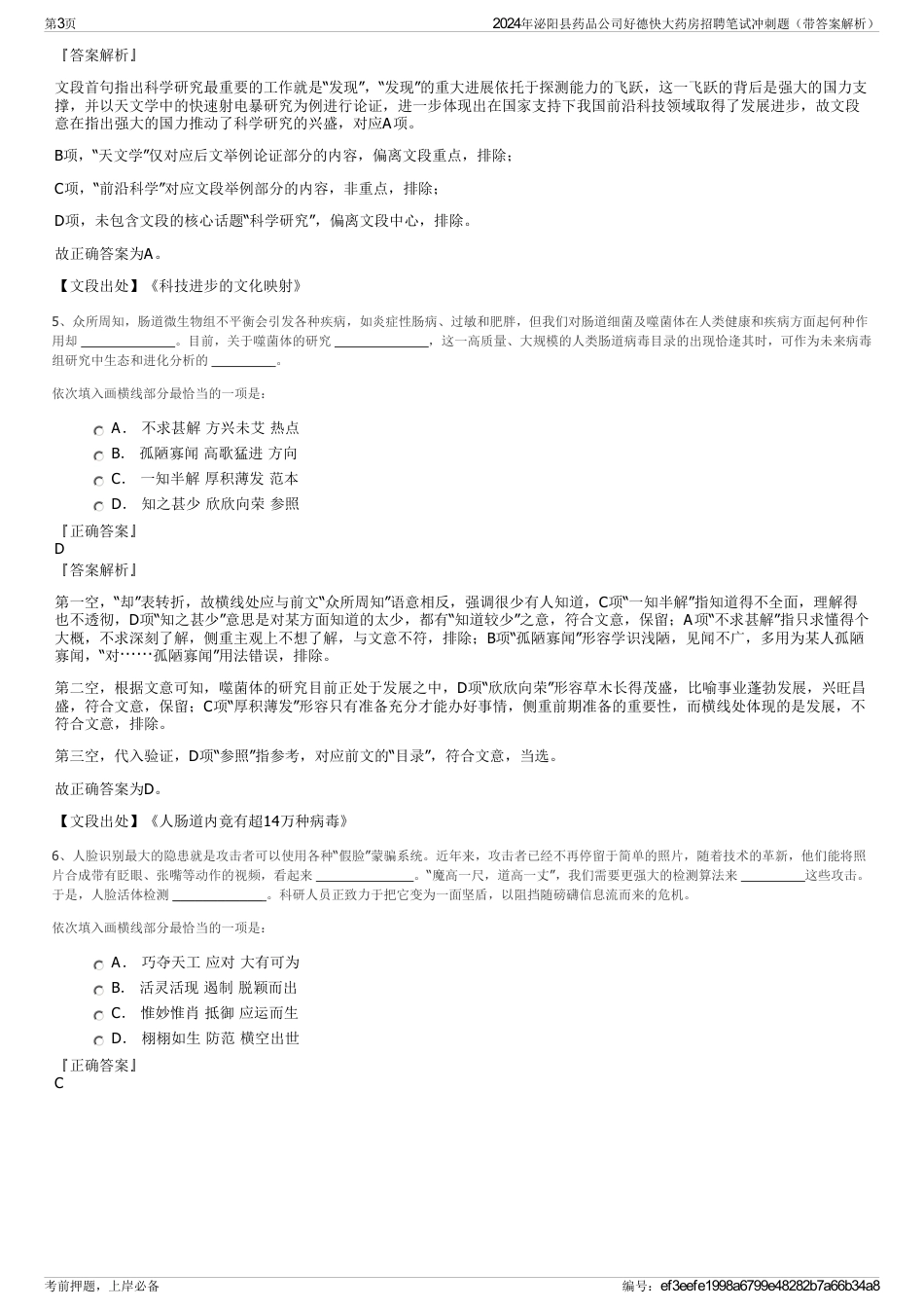 2024年泌阳县药品公司好德快大药房招聘笔试冲刺题（带答案解析）_第3页