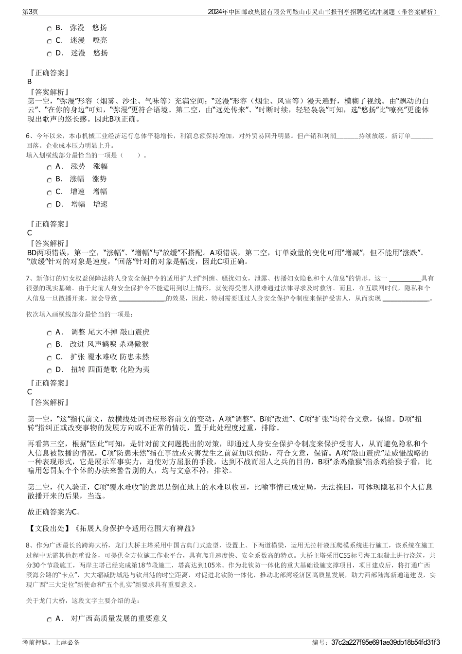 2024年中国邮政集团有限公司鞍山市灵山书报刊亭招聘笔试冲刺题（带答案解析）_第3页