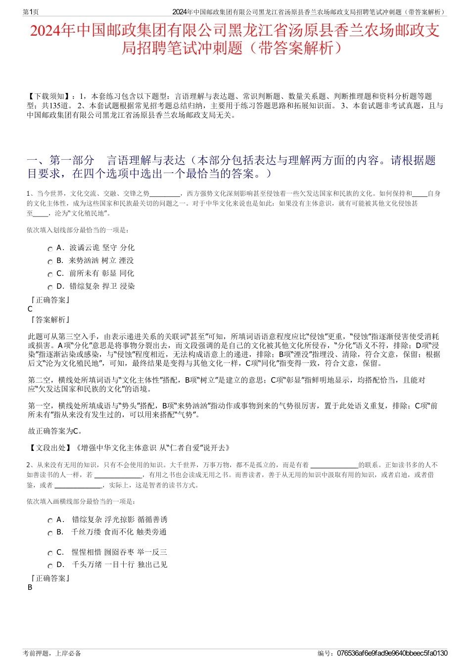 2024年中国邮政集团有限公司黑龙江省汤原县香兰农场邮政支局招聘笔试冲刺题（带答案解析）_第1页