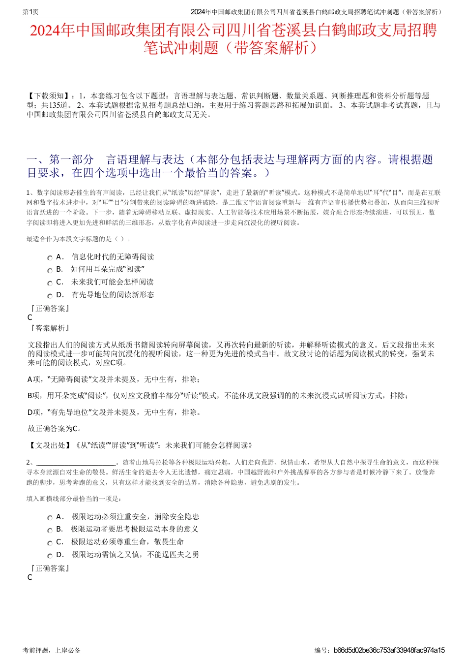 2024年中国邮政集团有限公司四川省苍溪县白鹤邮政支局招聘笔试冲刺题（带答案解析）_第1页