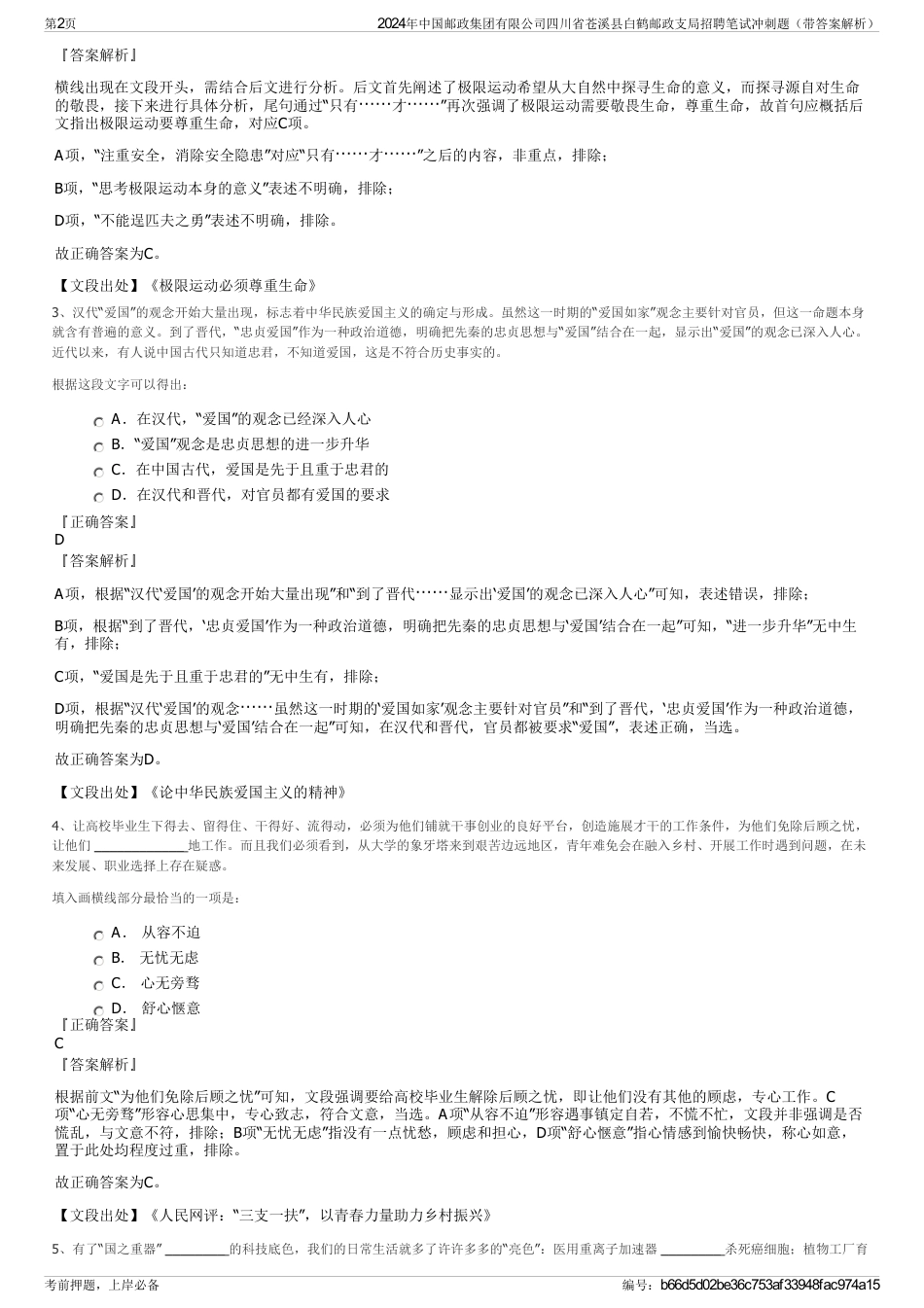 2024年中国邮政集团有限公司四川省苍溪县白鹤邮政支局招聘笔试冲刺题（带答案解析）_第2页