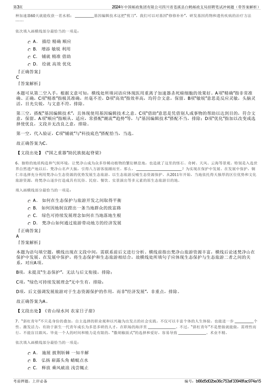 2024年中国邮政集团有限公司四川省苍溪县白鹤邮政支局招聘笔试冲刺题（带答案解析）_第3页