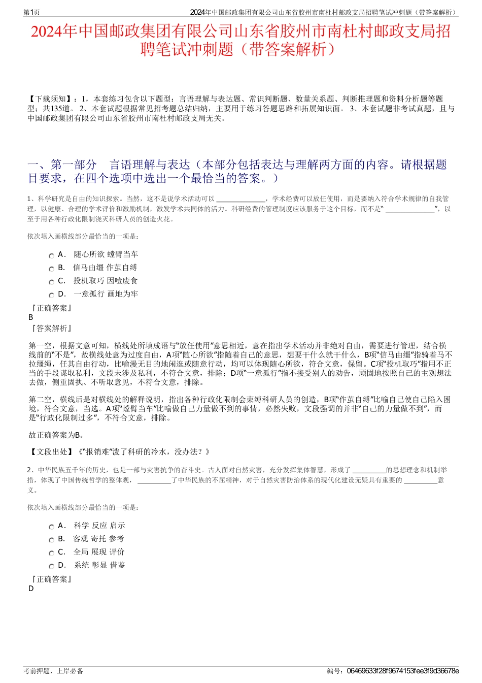 2024年中国邮政集团有限公司山东省胶州市南杜村邮政支局招聘笔试冲刺题（带答案解析）_第1页