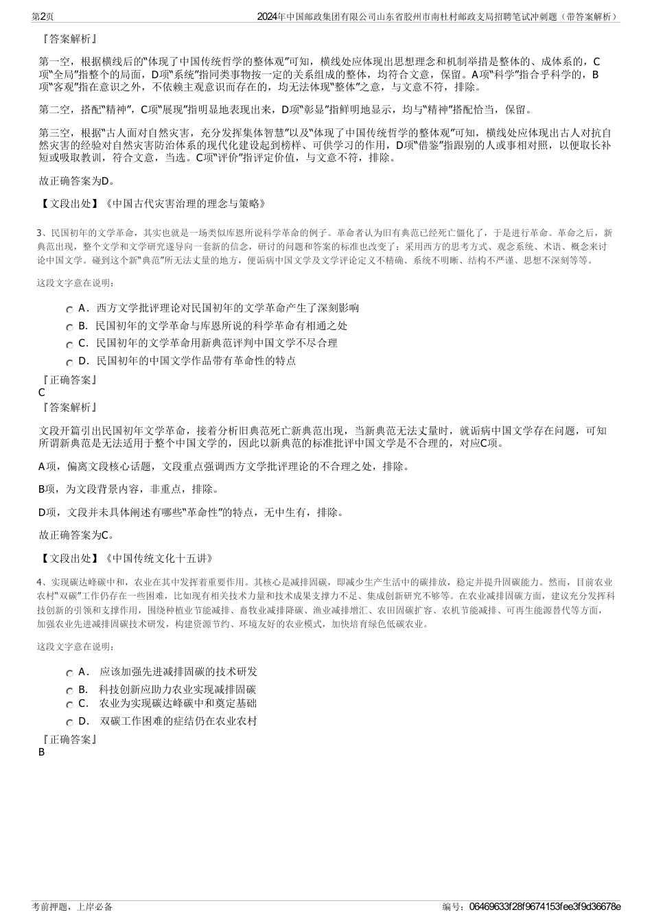 2024年中国邮政集团有限公司山东省胶州市南杜村邮政支局招聘笔试冲刺题（带答案解析）_第2页