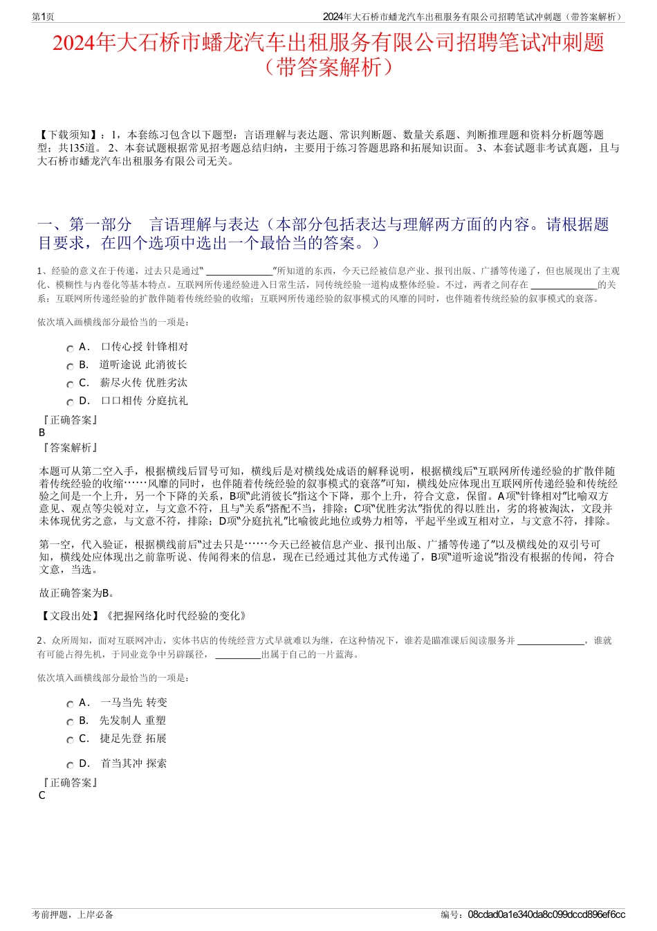 2024年大石桥市蟠龙汽车出租服务有限公司招聘笔试冲刺题（带答案解析）_第1页