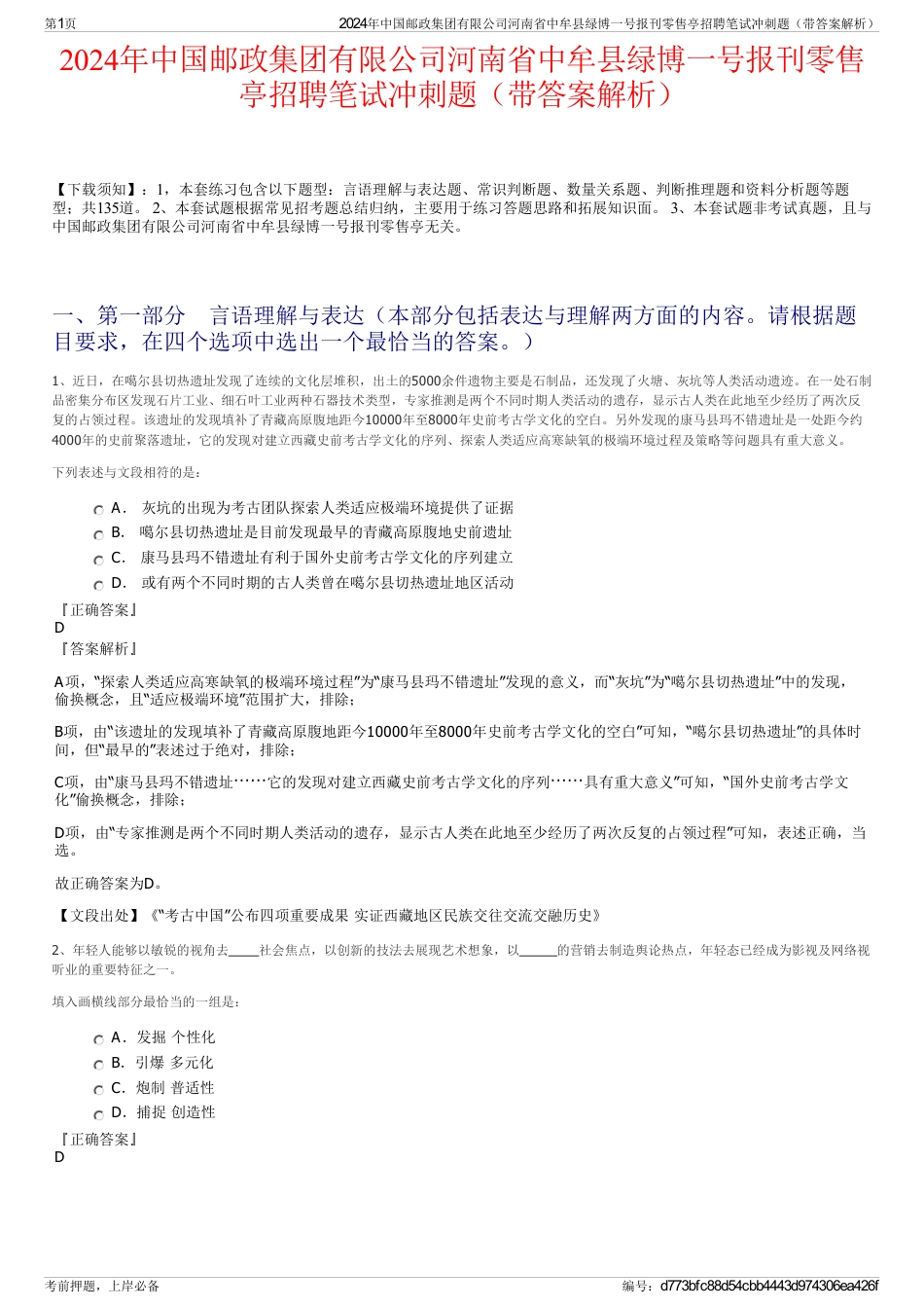 2024年中国邮政集团有限公司河南省中牟县绿博一号报刊零售亭招聘笔试冲刺题（带答案解析）_第1页