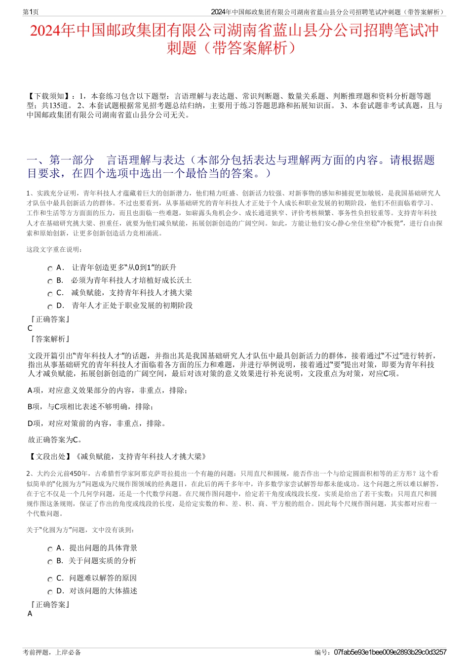 2024年中国邮政集团有限公司湖南省蓝山县分公司招聘笔试冲刺题（带答案解析）_第1页