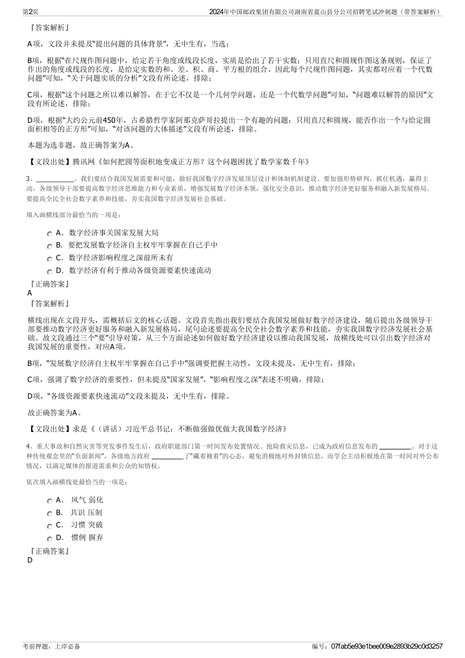 2024年中国邮政集团有限公司湖南省蓝山县分公司招聘笔试冲刺题（带答案解析）_第2页