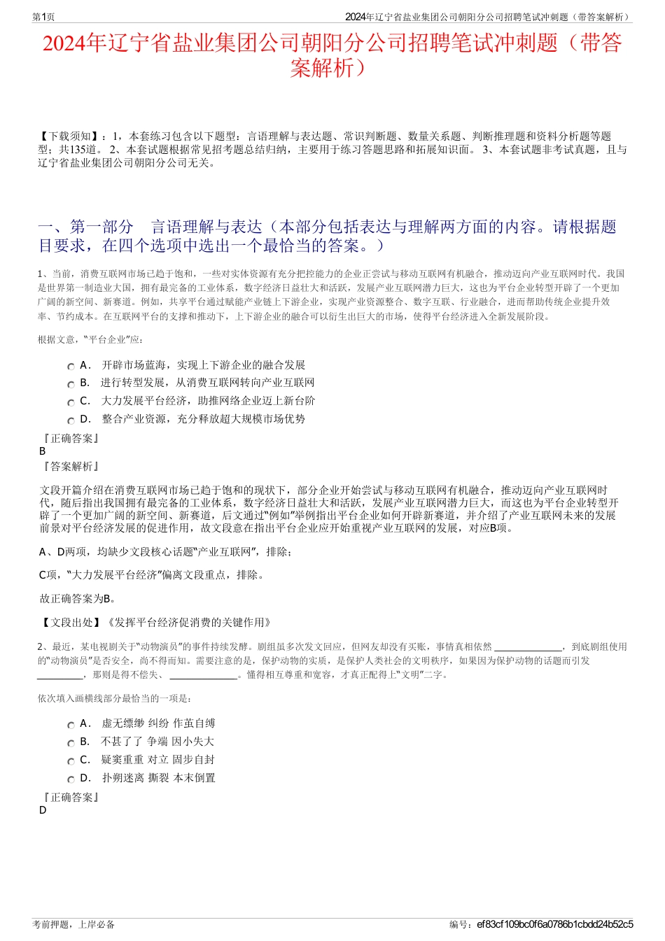 2024年辽宁省盐业集团公司朝阳分公司招聘笔试冲刺题（带答案解析）_第1页