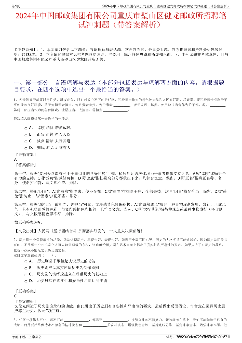 2024年中国邮政集团有限公司重庆市璧山区健龙邮政所招聘笔试冲刺题（带答案解析）_第1页