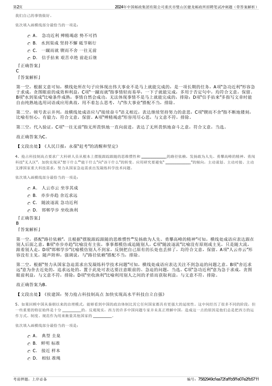 2024年中国邮政集团有限公司重庆市璧山区健龙邮政所招聘笔试冲刺题（带答案解析）_第2页
