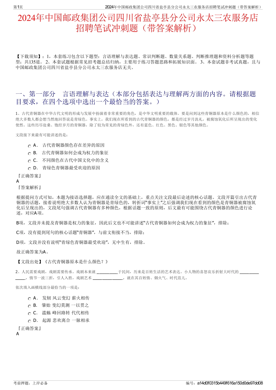 2024年中国邮政集团公司四川省盐亭县分公司永太三农服务店招聘笔试冲刺题（带答案解析）_第1页