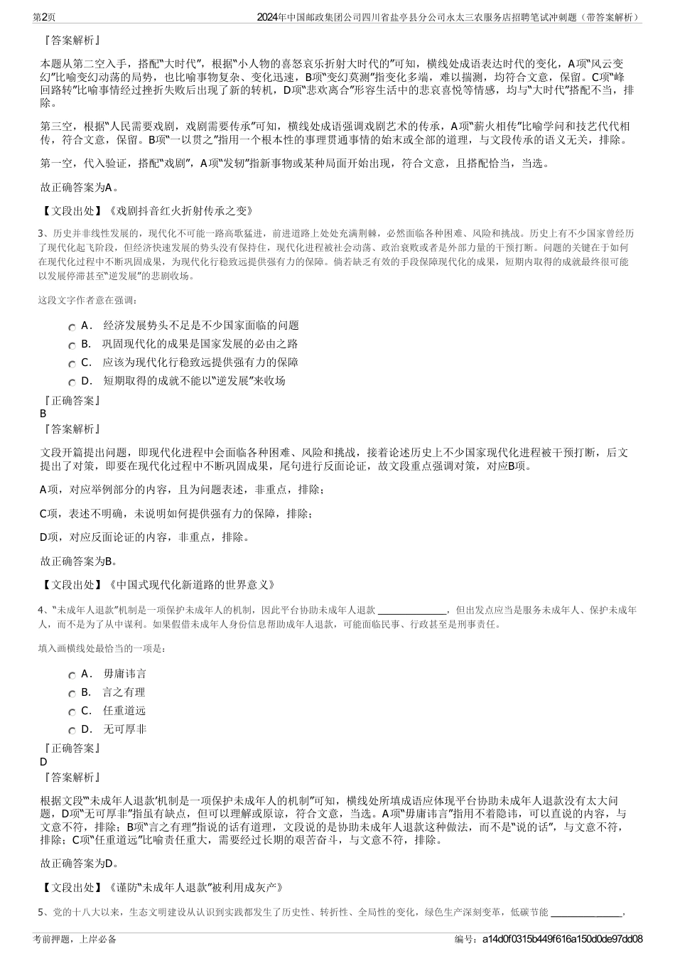 2024年中国邮政集团公司四川省盐亭县分公司永太三农服务店招聘笔试冲刺题（带答案解析）_第2页