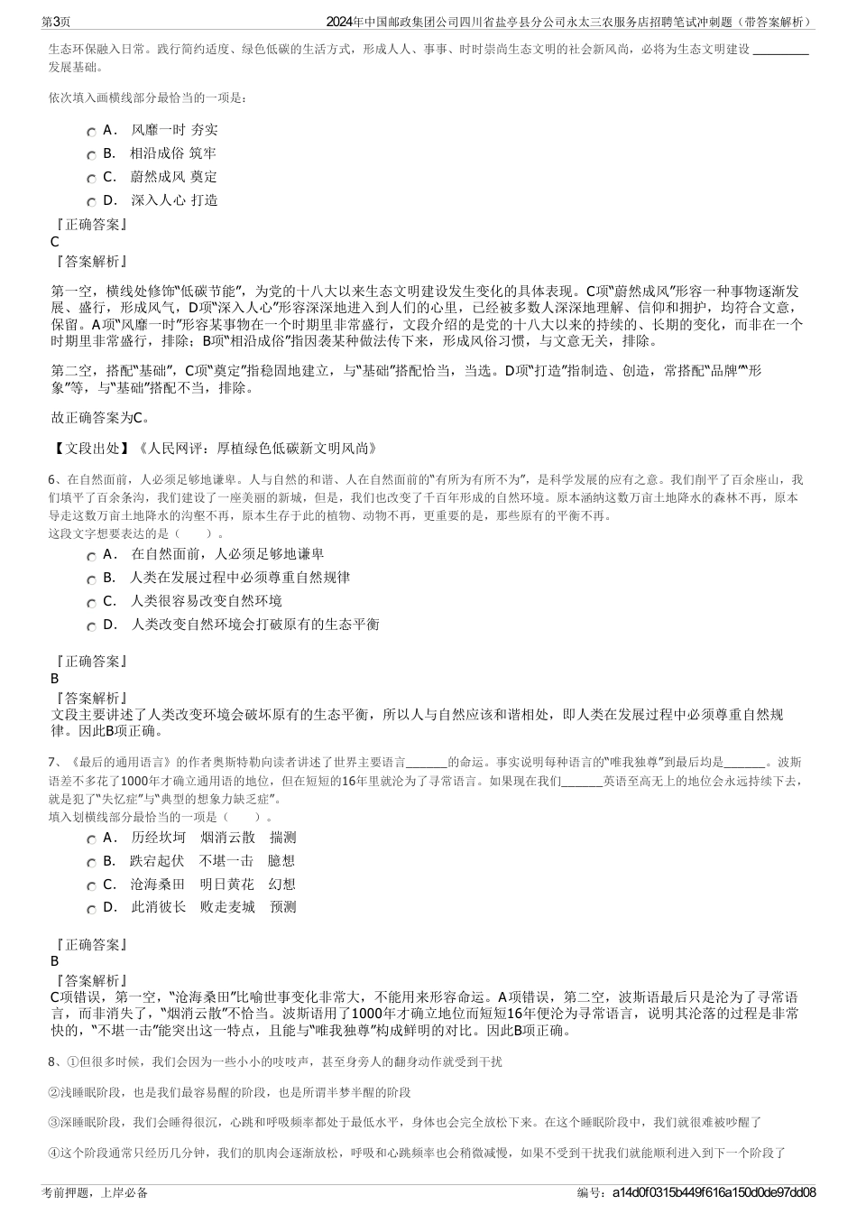 2024年中国邮政集团公司四川省盐亭县分公司永太三农服务店招聘笔试冲刺题（带答案解析）_第3页