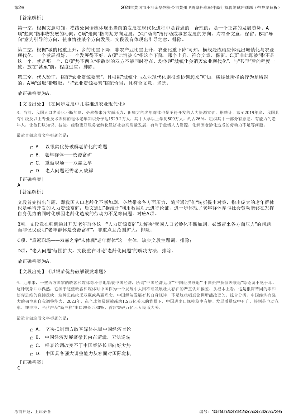 2024年黄冈市小池金华物资公司黄州飞腾摩托车配件商行招聘笔试冲刺题（带答案解析）_第2页