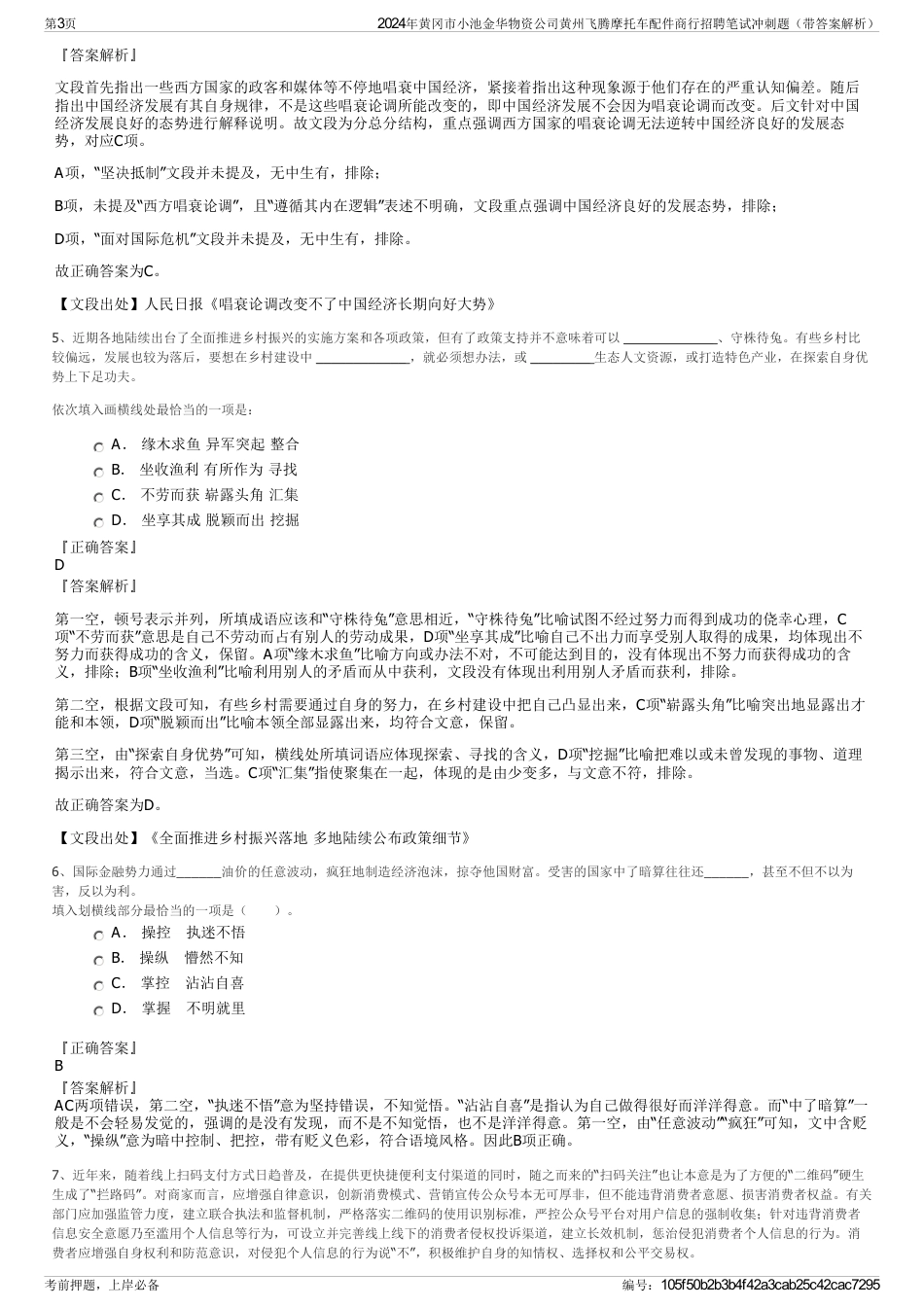 2024年黄冈市小池金华物资公司黄州飞腾摩托车配件商行招聘笔试冲刺题（带答案解析）_第3页