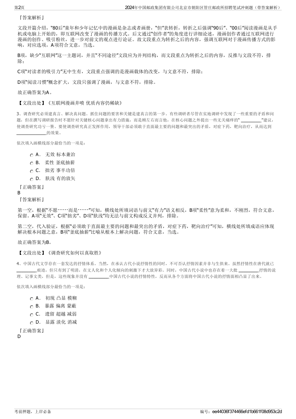 2024年中国邮政集团有限公司北京市朝阳区管庄邮政所招聘笔试冲刺题（带答案解析）_第2页