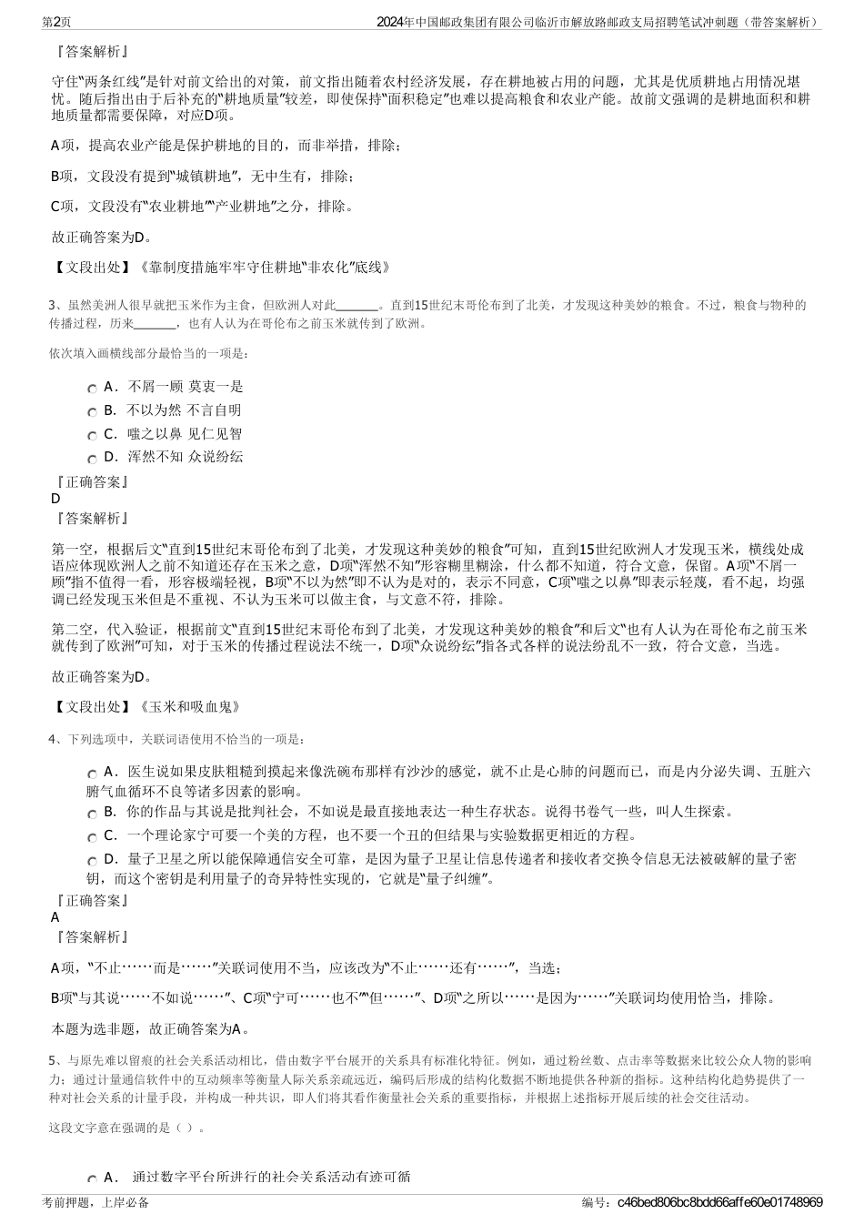 2024年中国邮政集团有限公司临沂市解放路邮政支局招聘笔试冲刺题（带答案解析）_第2页