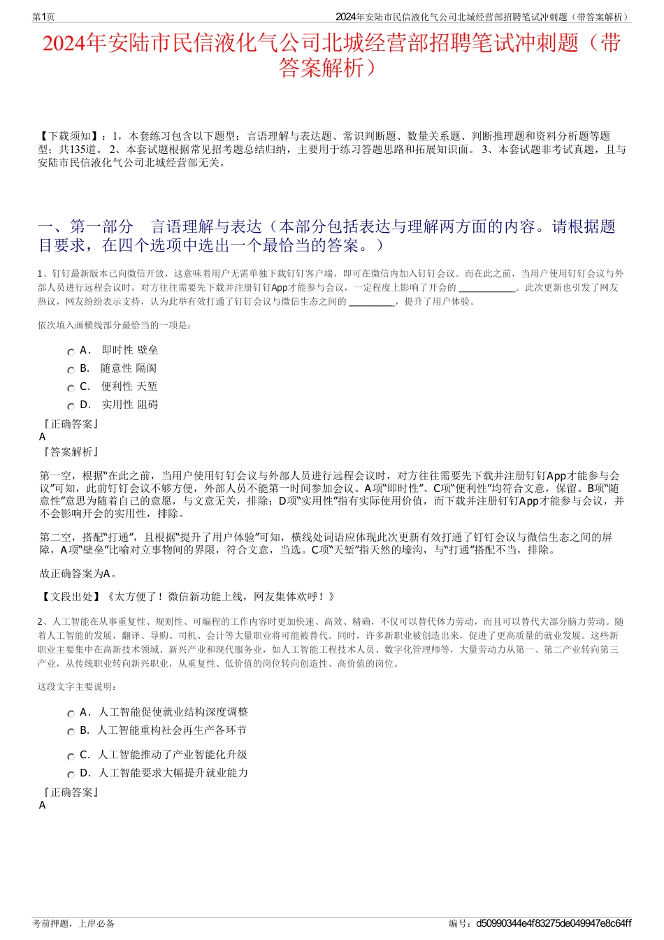 2024年安陆市民信液化气公司北城经营部招聘笔试冲刺题（带答案解析）_第1页