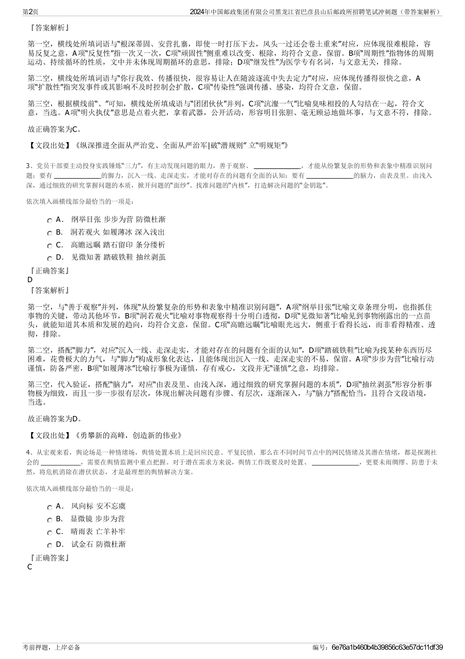 2024年中国邮政集团有限公司黑龙江省巴彦县山后邮政所招聘笔试冲刺题（带答案解析）_第2页